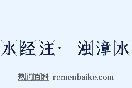 水经注·浊漳水是什么意思的图片